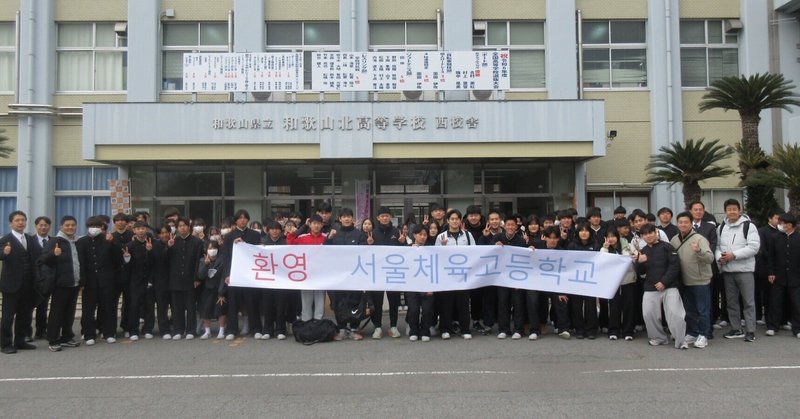 和歌山北高等学校・大韓民国ソウル体育高等学校姉妹校提携による交流事業
