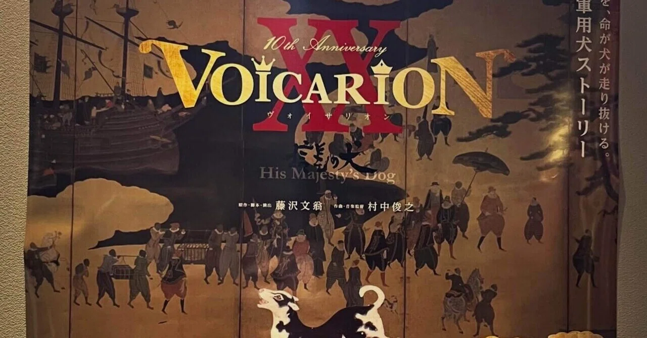 VOICARION 10周年「信長の犬」感想｜あん