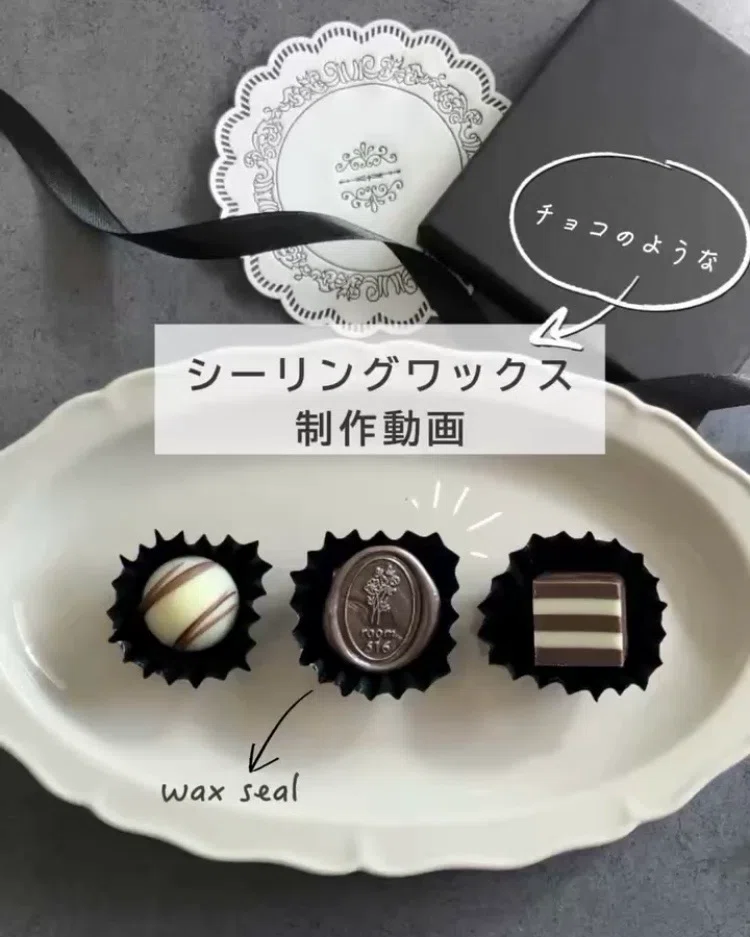 作り方｜チョコそっくりシーリングワックス｜こっそり始めました