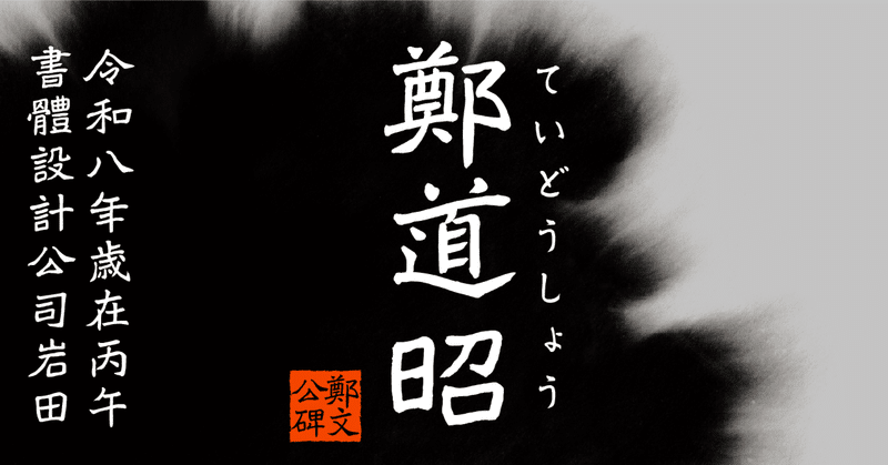 【手書き風書体】会社の本棚で、1500年前の鼓動を見つけた話【鄭道昭】