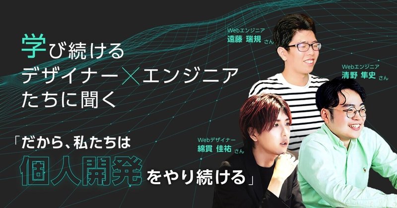 【社員対談】学び続けるプロフェッショナル集団「だから、私たちは個人開発をやり続ける」のイメージ画像