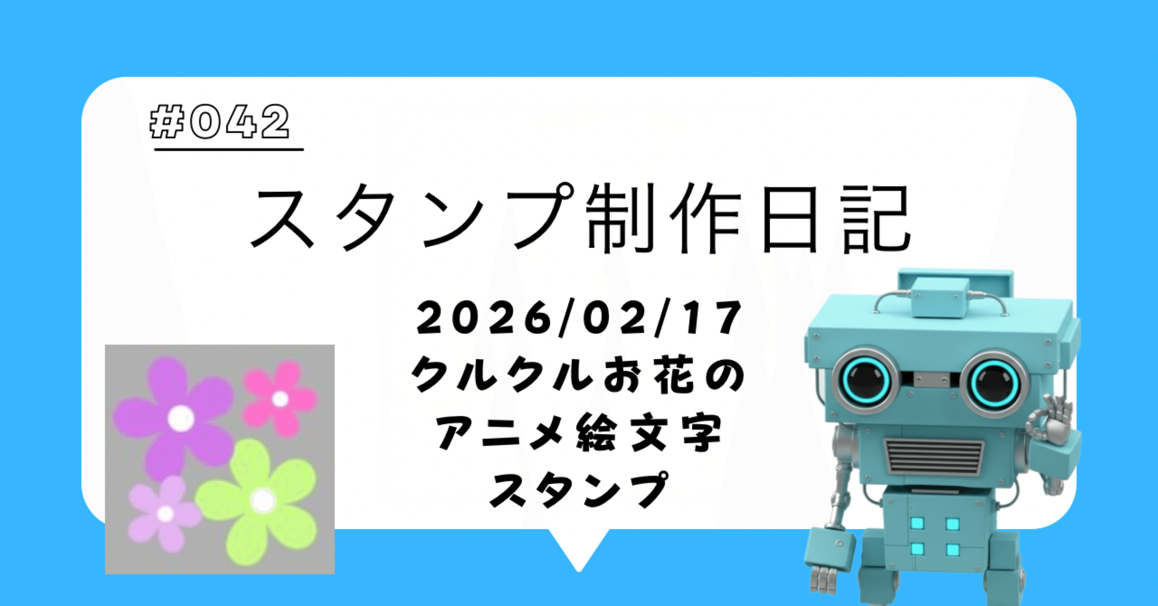 スタンプ制作日記【2026/02/17】クルクルお花の絵文字｜ヨシダS