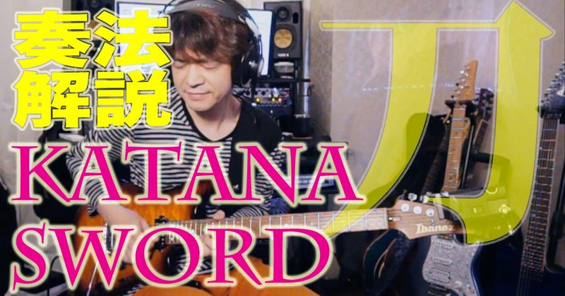 Katana Sword奏法解説 タブ譜 マイナスワン音源 佐々木 秀尚 Note Katana Sword奏法解説 タブ譜 マイナスワン音源 佐々木 秀尚 Note