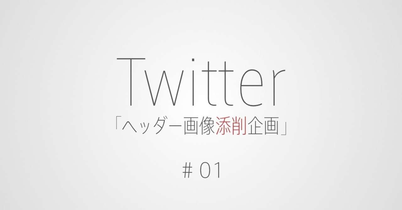 Twitter ヘッダー画像添削企画 で見えてきた5つのngポイント かどま 伝わる をデザインする人 Note