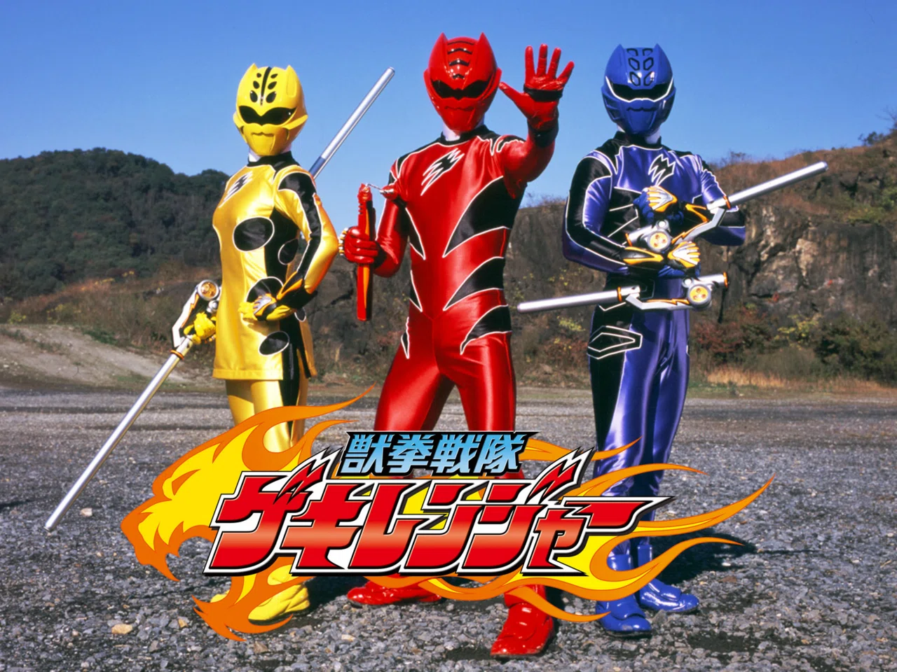 2026年2月18日は獣拳戦隊ゲキレンジャー放送19周年｜ころものにっき