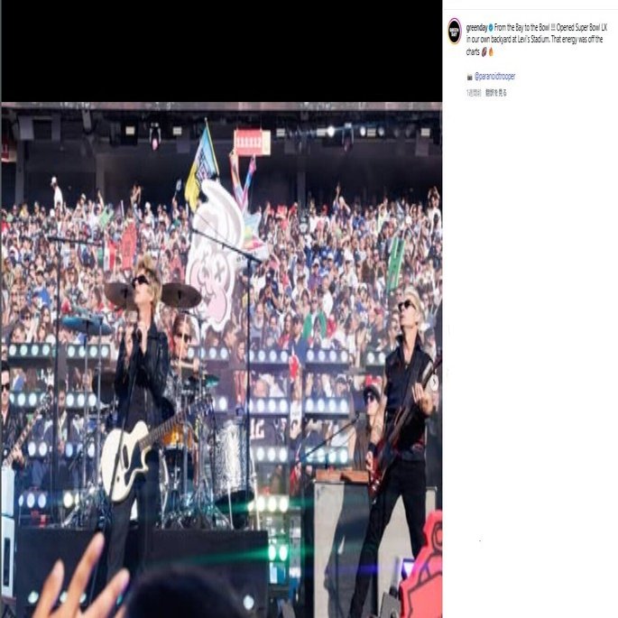 絶賛グリーン・デイブーム中！スーパーボウル、カッコよかった