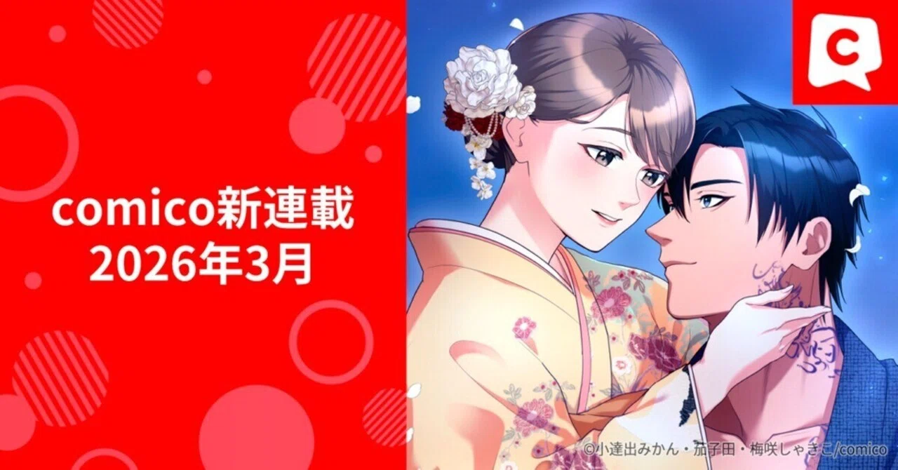comico New Series - March 2026｜comico編集部