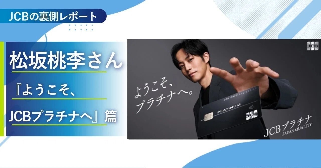 ✨プラチナカードが若者におすすめな理由？松坂桃李さんが出演する新CM