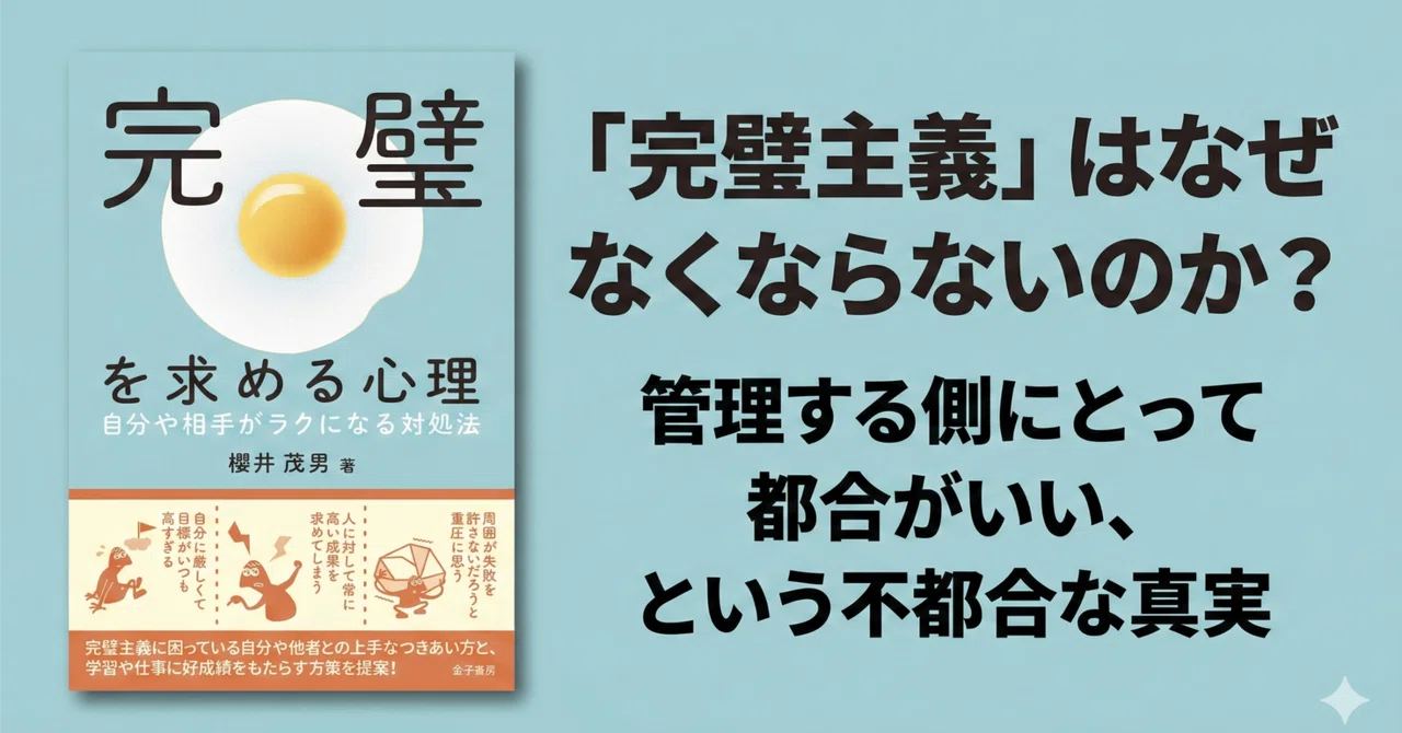 「完璧主義」はなぜなくならないのか? 管理する側にとって都合がいい、という不都合な真実|山脇弘成|文系PMの読書録