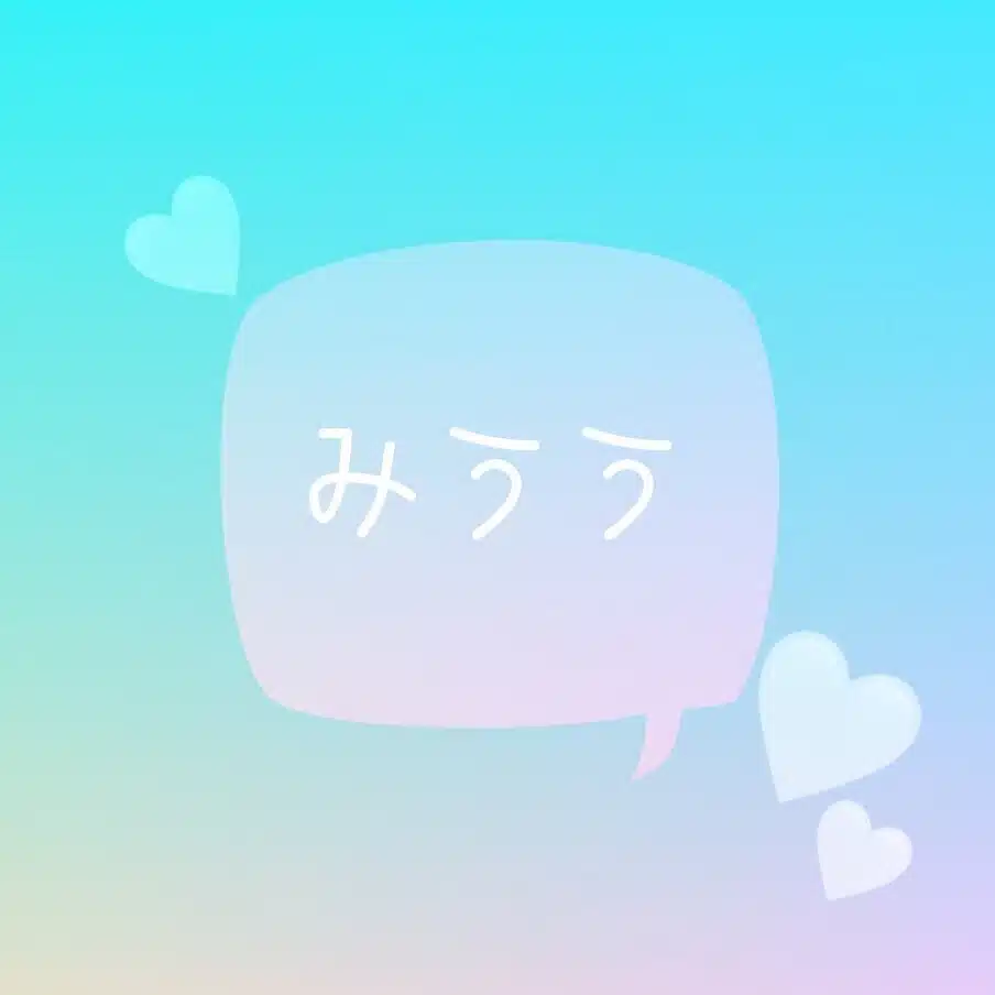 みうう