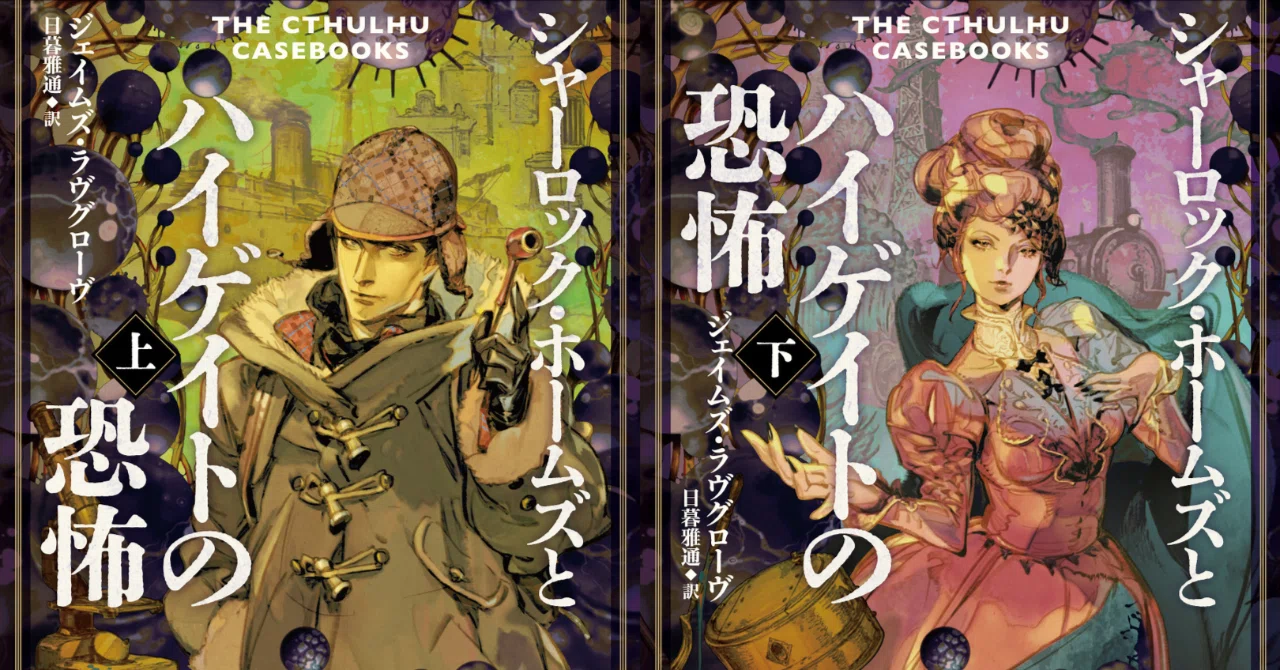 Full of elements appealing to not just Cthulhu fans but Holmes