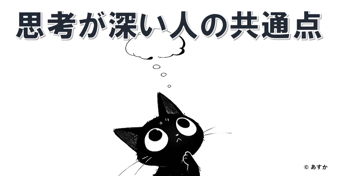 Common Traits of Deep Thinkers｜あすか（元サイエンスライター）