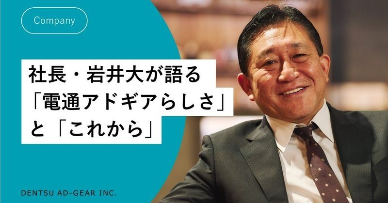 電通アドギア公式note、はじめます！　社長・岩井大が語る「電通アドギアらしさ」と「これから」