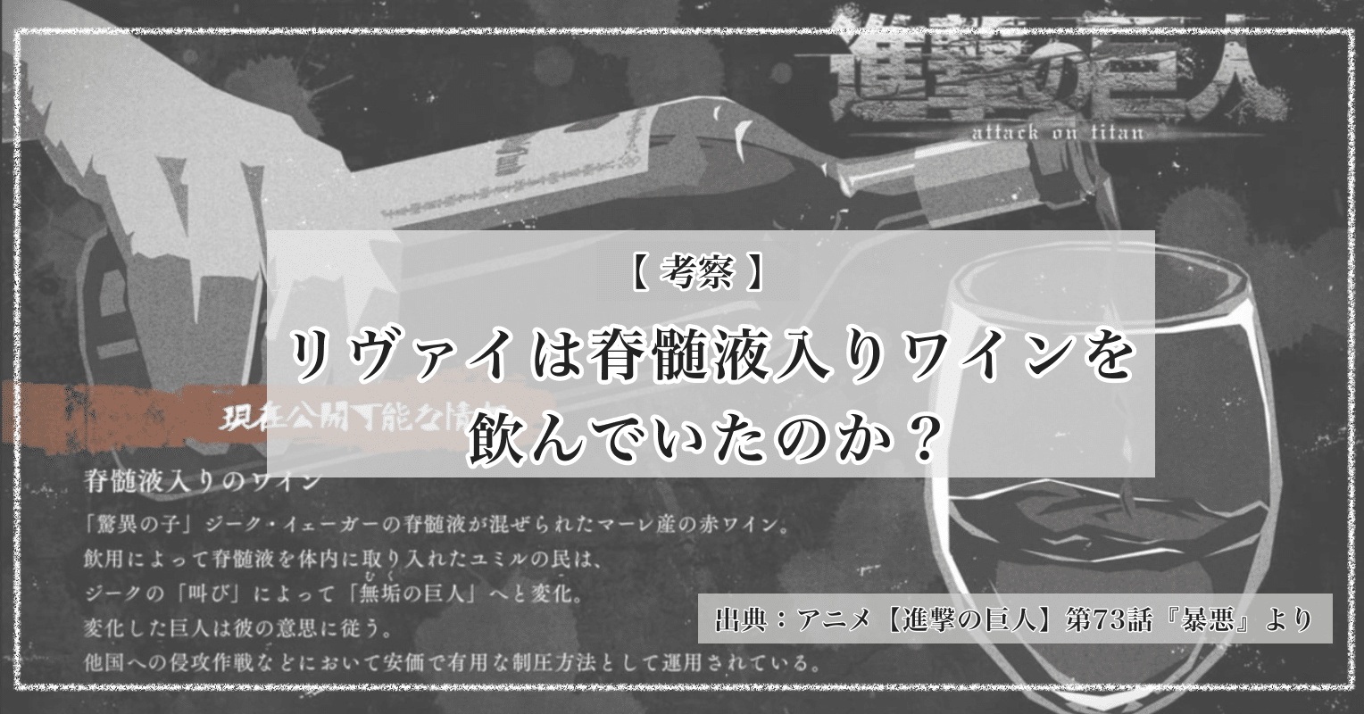 考察】リヴァイは脊髄液入りワインを飲んでいたのか？【進撃の巨人