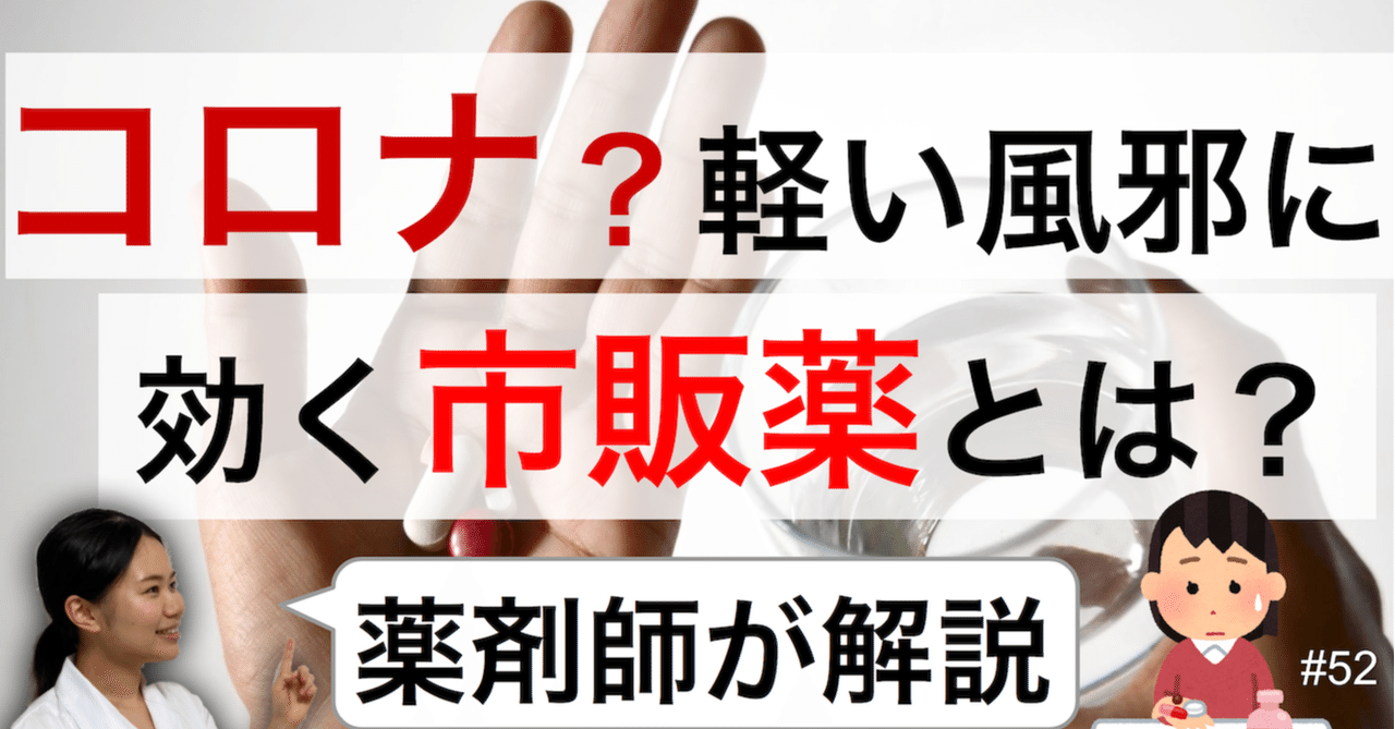 動画 コロナウイルス 軽い風邪症状におすすめの市販薬 常備薬として 薬剤師 薬剤師ぴよ Note