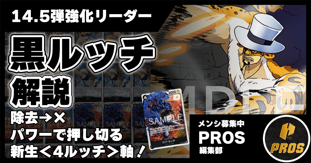 14.5弾環境】黒ルッチ解説【ワンピースカード】0217投稿｜TCG攻略note