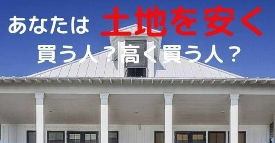 あなたは土地を安く買う人 高く買う人 に建てれば少ない資金で事業ができる 年収300万円でも豪邸が持てる 株式会社建 タテ 総合企画 代表取締役社長 櫻井大地 Note