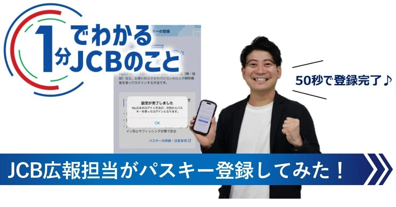 JCB広報担当が実際にMyJCBのパスキーに登録してみた！｜JCB公式note｜JCB to（ジェーシービート）
