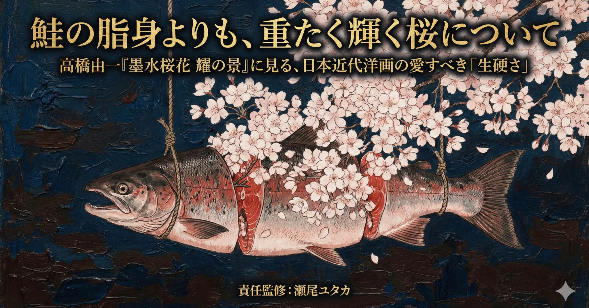 高橋由一、【墨堤桜花】、希少画集画より、状態良好、新品高級額装付 鮭の脂身よりも、重たく輝く桜について：高橋由一『墨水桜花輝耀の景