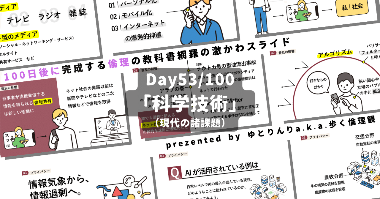 【day53】「科学技術」の授業のパワーポイント！【100日後に完成する教科書を網羅するスライド・指導案】｜ゆとりんり｜ゆとりの倫理教員×授業スライド公開中