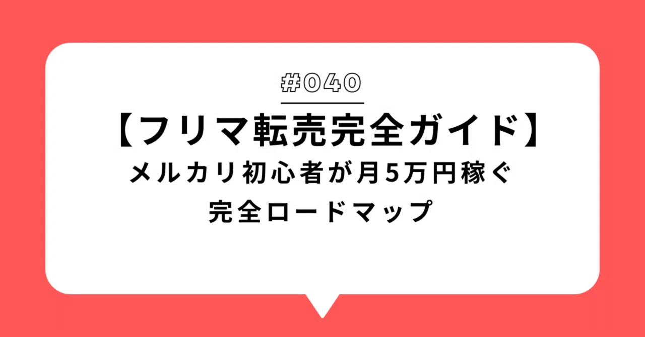 2026年2月版】メルカリ初心者が月5万円稼ぐ完全ロードマップ｜2,400万 