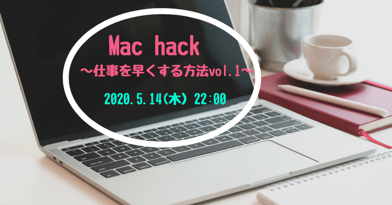 Mac hack 〜仕事を早くする方法 vol.1〜 の発売開始-2