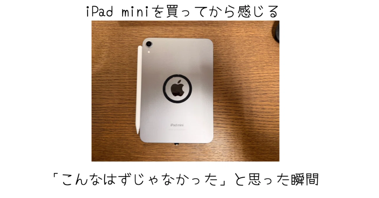 iPad miniを買ってから「こんなはずじゃなかった」と思った瞬間 