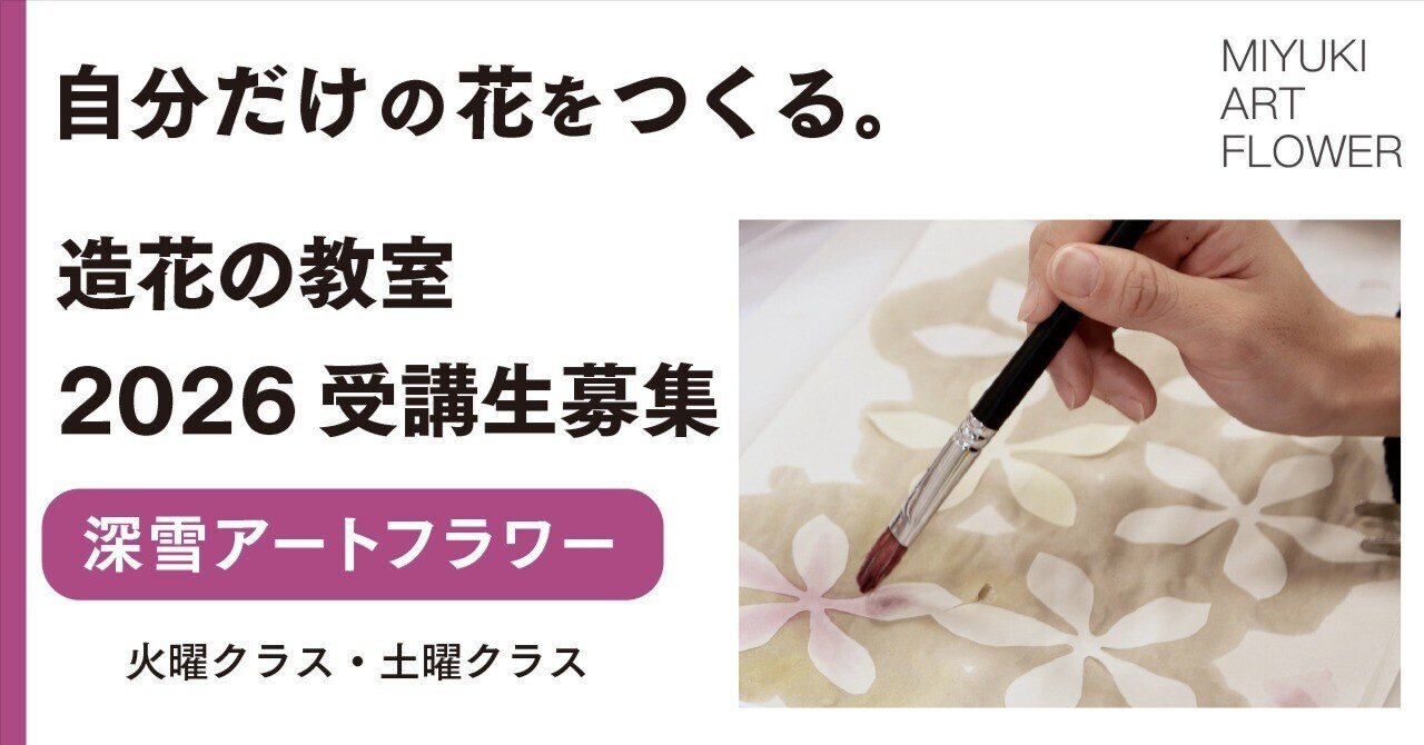 花びら1枚から始まる、私だけの四季。｜深雪アートフラワー