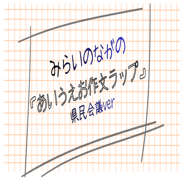 長野で未来に向けて歩み続ける人の思いを届けたい。「あいうえお作文