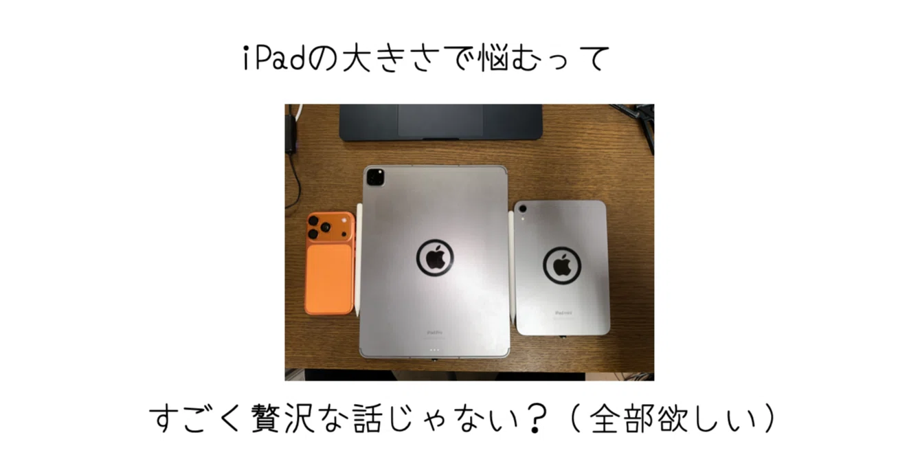 iPadの大きさで後悔するのは贅沢な悩みだと言う話｜-MONOQLO- Blog