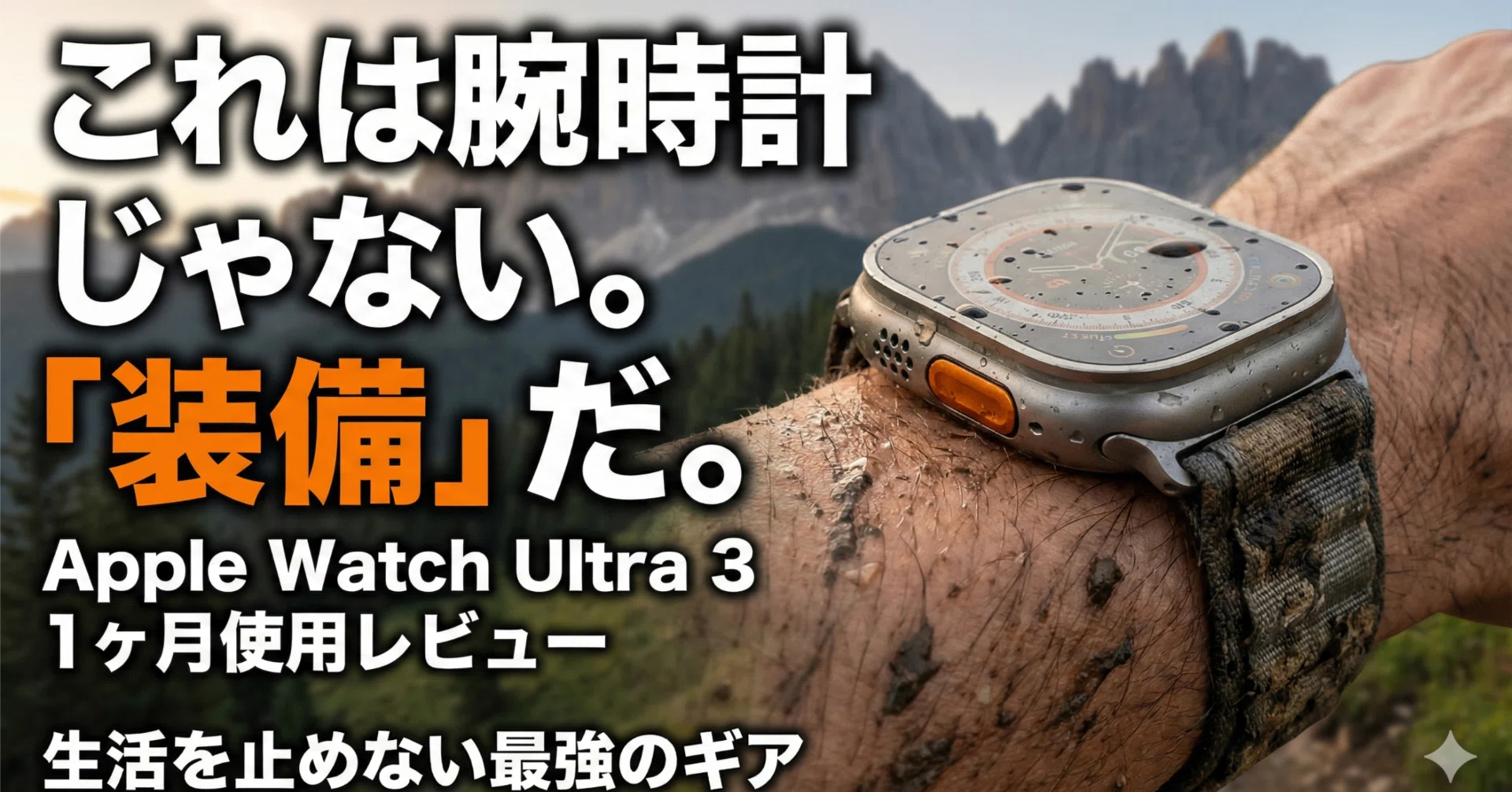 Apple Watch Ultra 3を1ヶ月使って分かった。これは腕時計じゃなく 