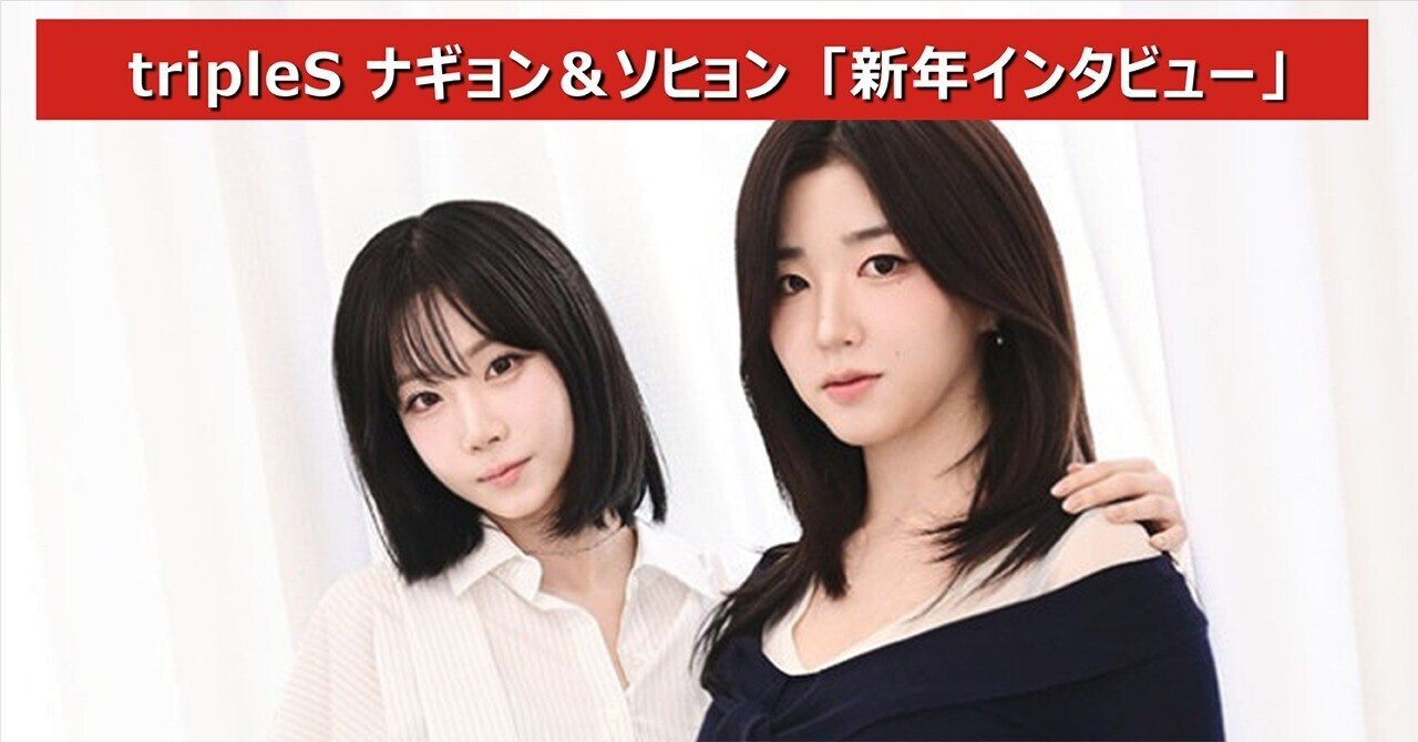 tripleS キム・ナギョン＆パク・ソヒョン「24人組グループという点より