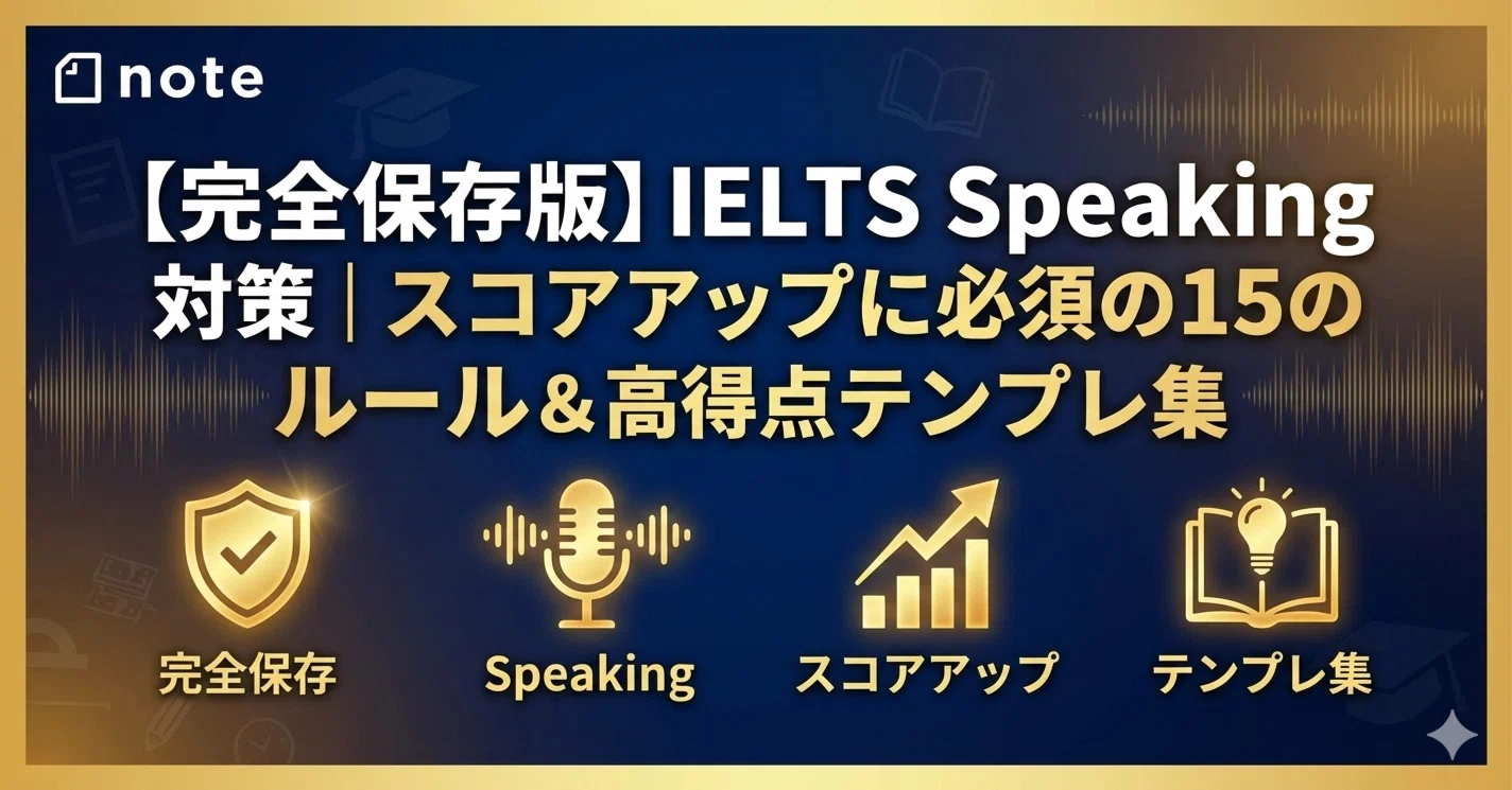 完全保存版】IELTS Speaking 対策｜スコアアップに必須の15のルール
