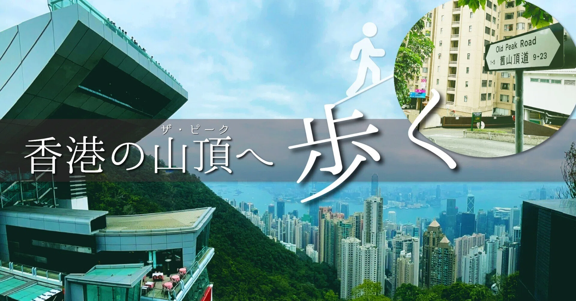 徒歩で”香港の100万ドルの夜景が見られる山に登ってみた｜昼間の