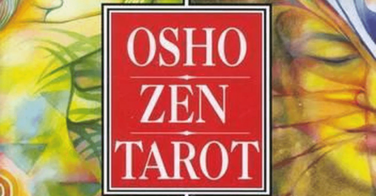 直伝OSHO禅タロット 初中級講座｜オンライン土日22h 3/7-15｜本質と