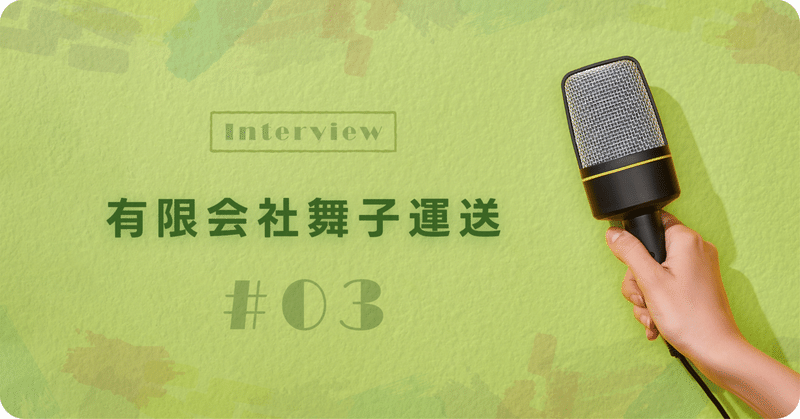 harmo導入インタビュー 有限会社舞子運送 #03「今まで以上に社員を知ることができるようになった」。服薬管理が、会社とドライバー双方の安心に繋がる