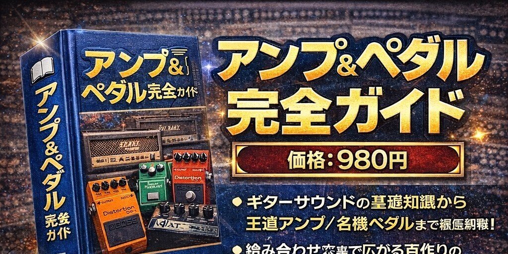 🎸 「アンプ＆ペダル完全ガイド」。 - ライブサウンド｜Maggie｜note
