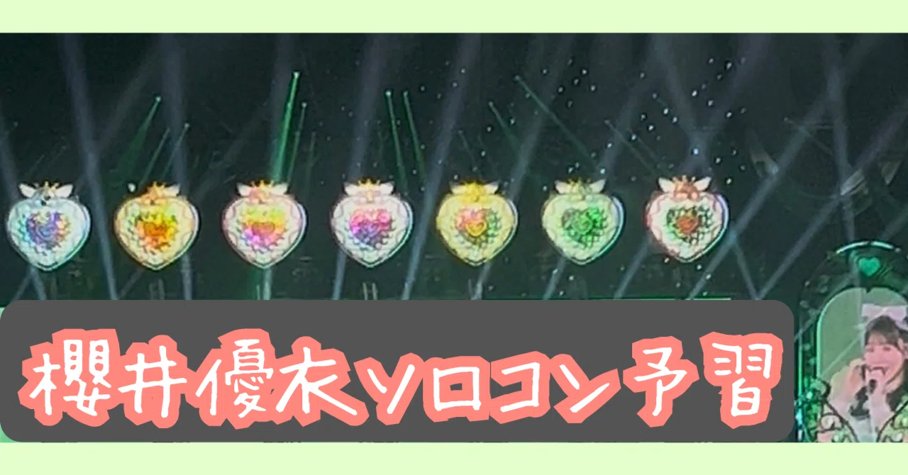 櫻井優衣ソロコン予習まとめ記事｜ふるっぱーの魅力大百科🌈✨