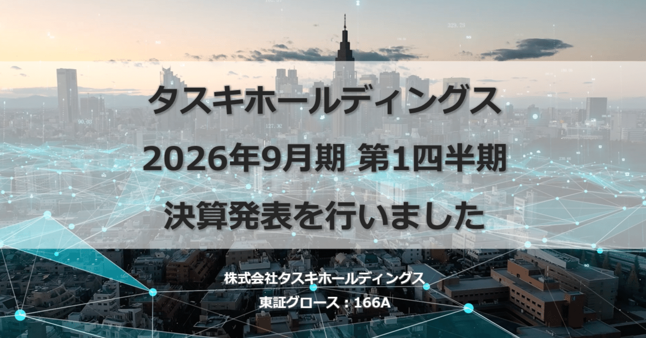 2026年9月期 第1四半期決算内容ハイライト｜株式会社タスキ