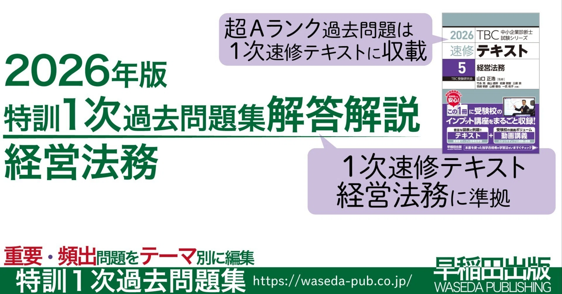 特訓1次過去問題集＜経営法務＞【2026年版】問題編｜早稲田出版【公式】