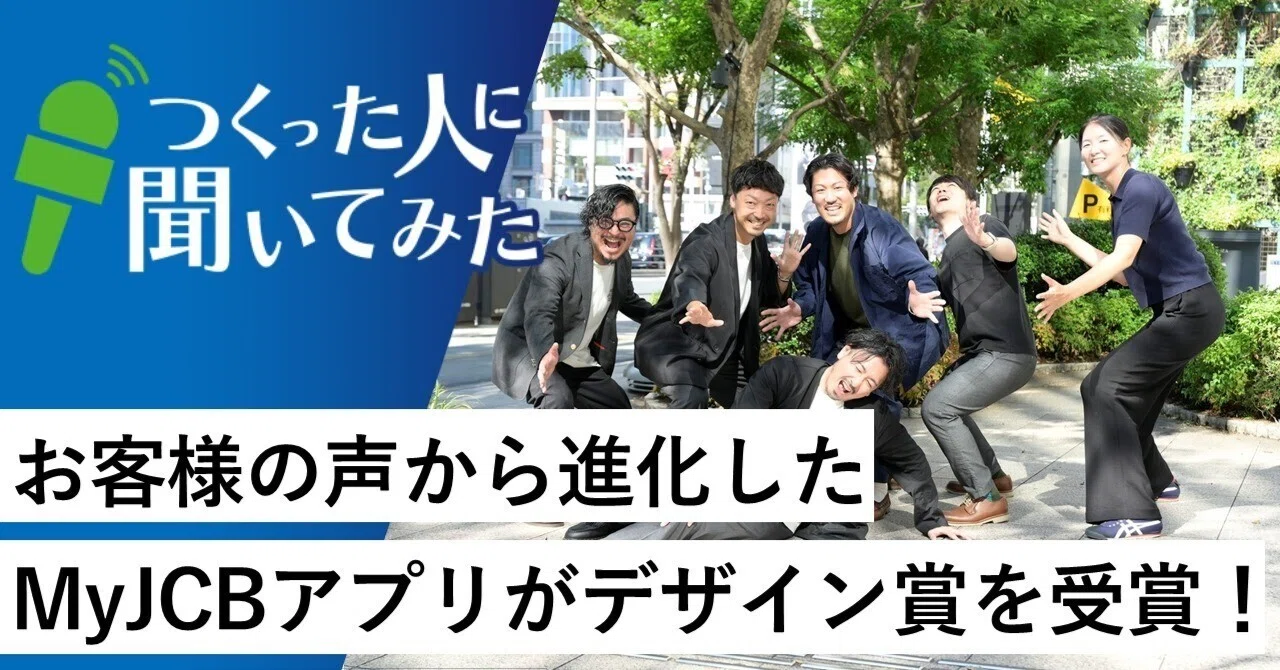 MyJCBアプリが国際的デザイン賞を受賞！ユーザー目線の使いやすさを
