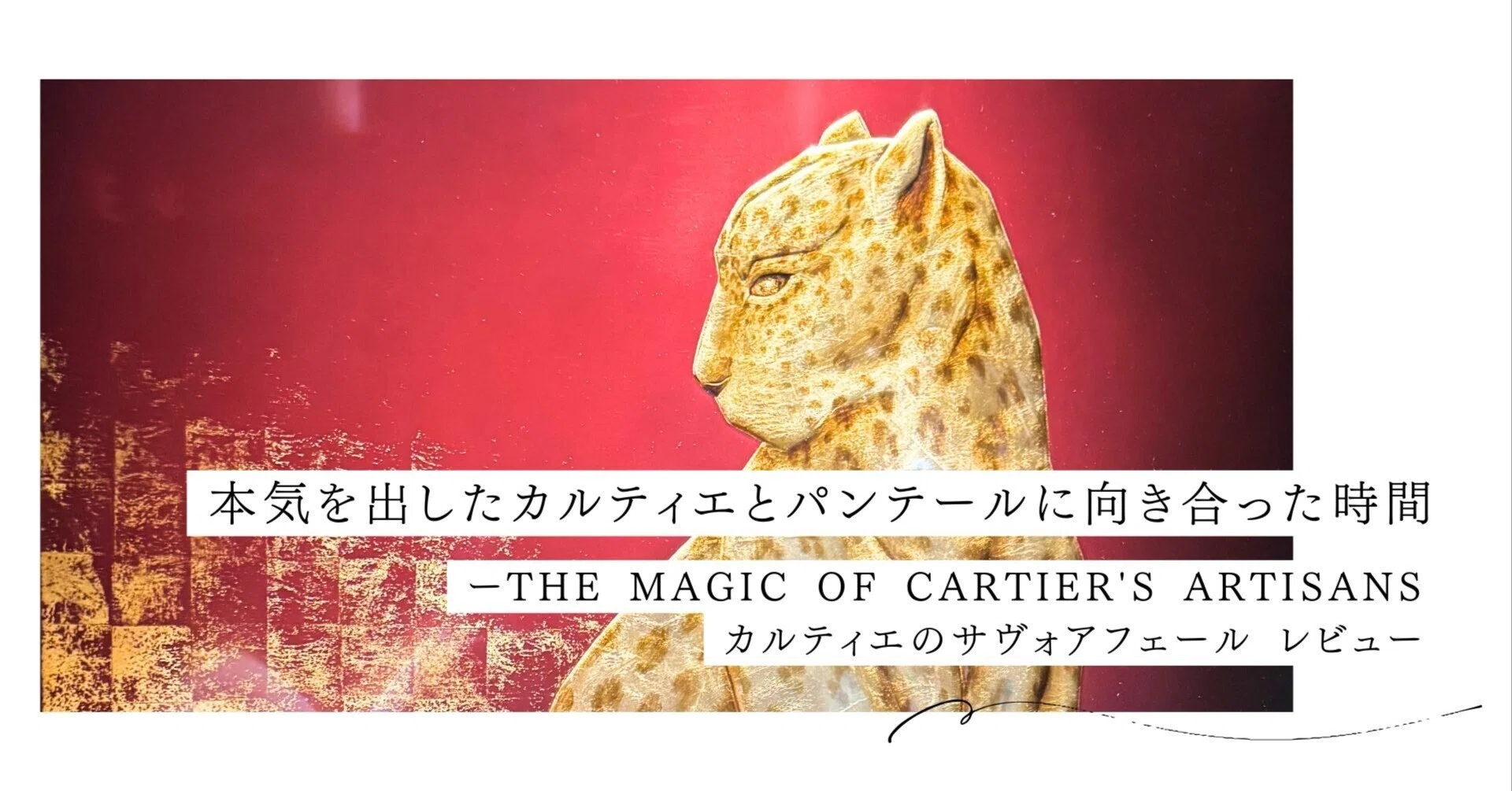 本気を出したカルティエとパンテールに向き合った時間ーTHE MAGIC OF