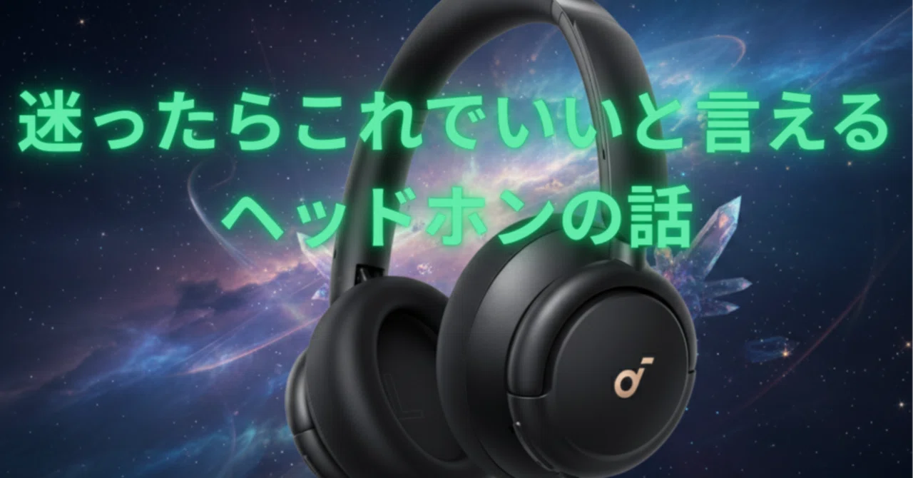 迷ったらコレでOKな万能ヘッドホンSoundcore Q30i 完全レビュー
