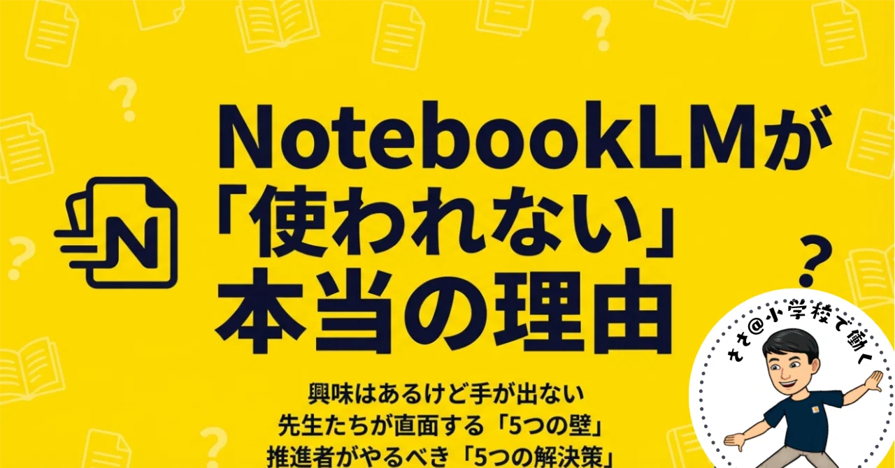 NotebookLM が「使われない」本当の理由とは？｜ささ＠小学校で働く