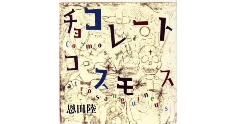 文字で読む芝居　「チョコレートコスモス」