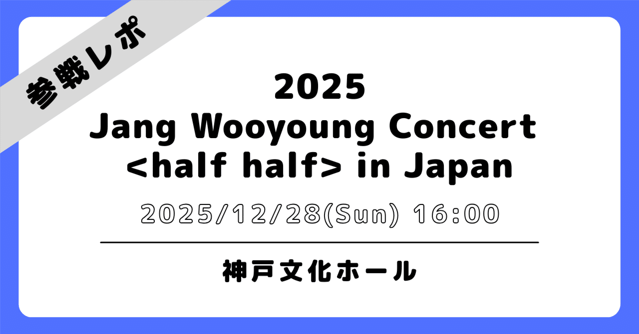 💙2025/12/28 神戸｜ウヨン｜コンサート 参戦レポ｜ハナ／하나 '89