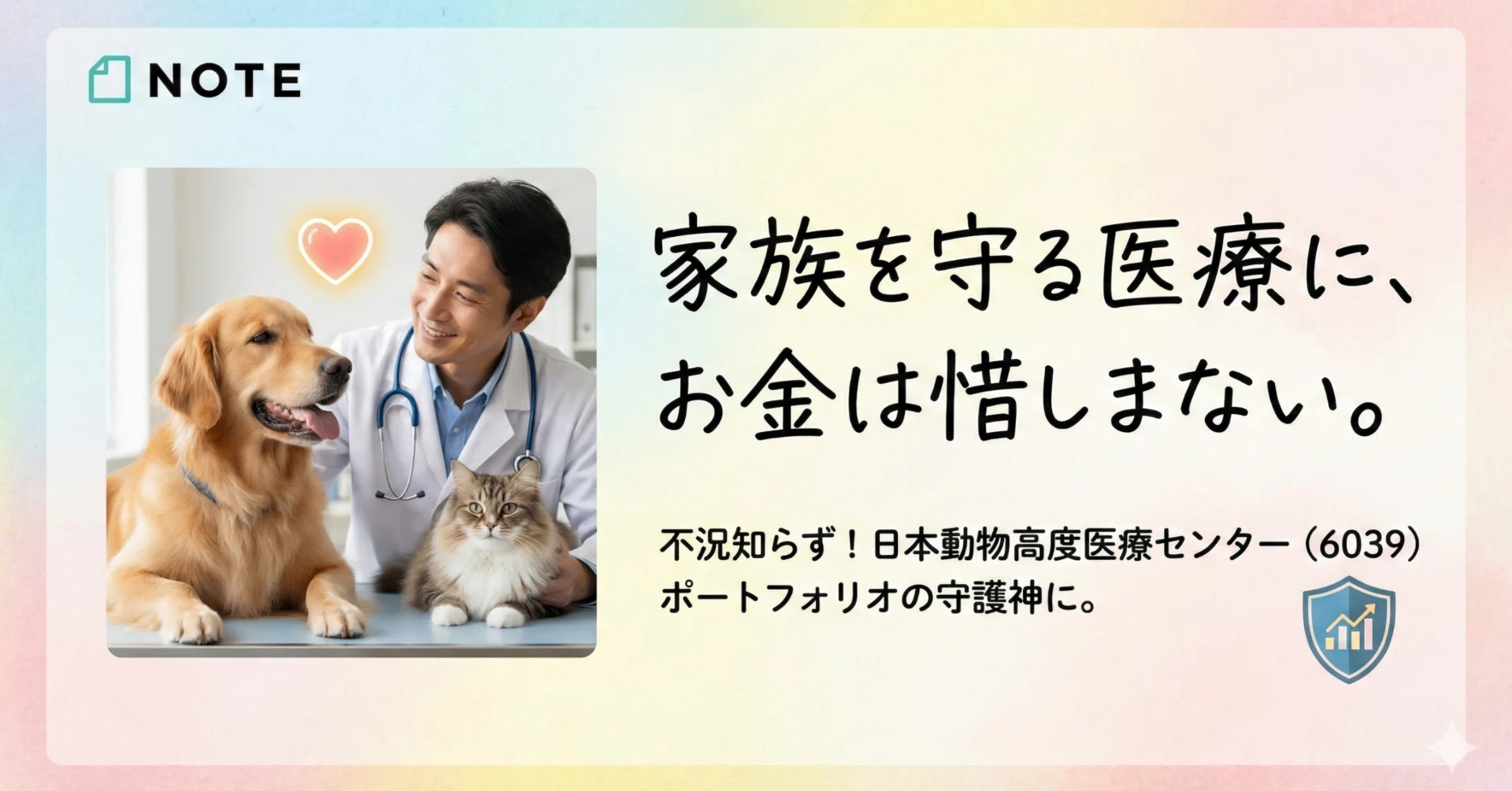 家族を守る医療にお金は惜しまない。不況知らずの日本動物高度医療