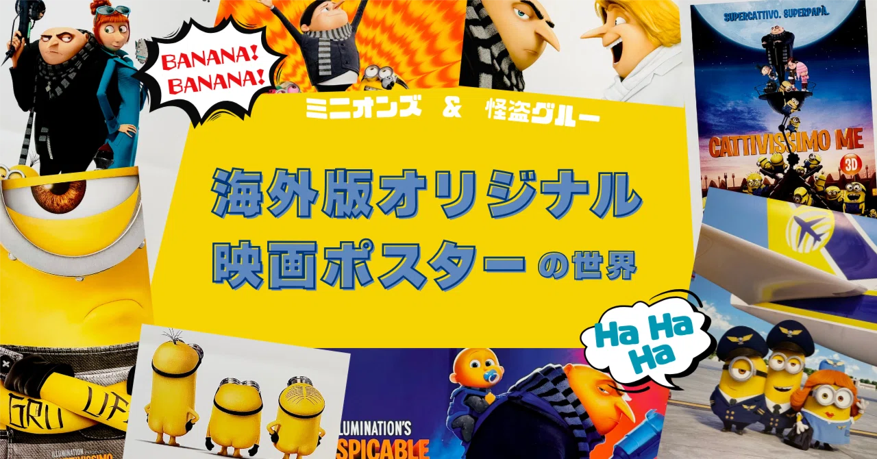 イルミネーション・スタジオの代表作！怪盗グルー＆ミニオンズ【海外版