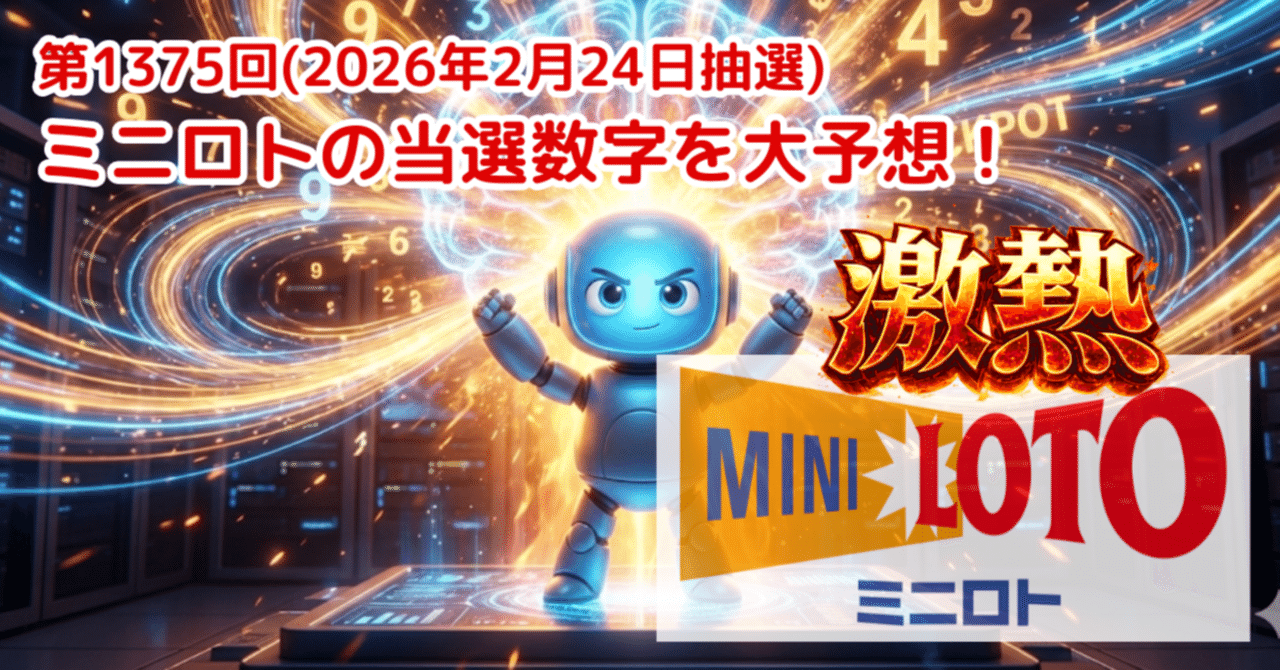 第1375回(2026年2月24日抽選)ミニロトの当選数字を大予想！｜理論で