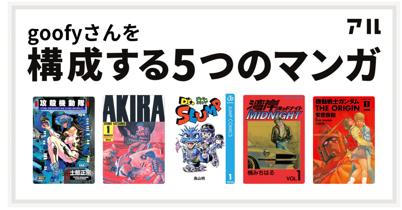 私を構成する5つのマンガ Makoto Sone サービスデザイン Yumemi Inc Note 私を構成する5つのマンガ Makoto Sone サービスデザイン Yumemi Inc Note